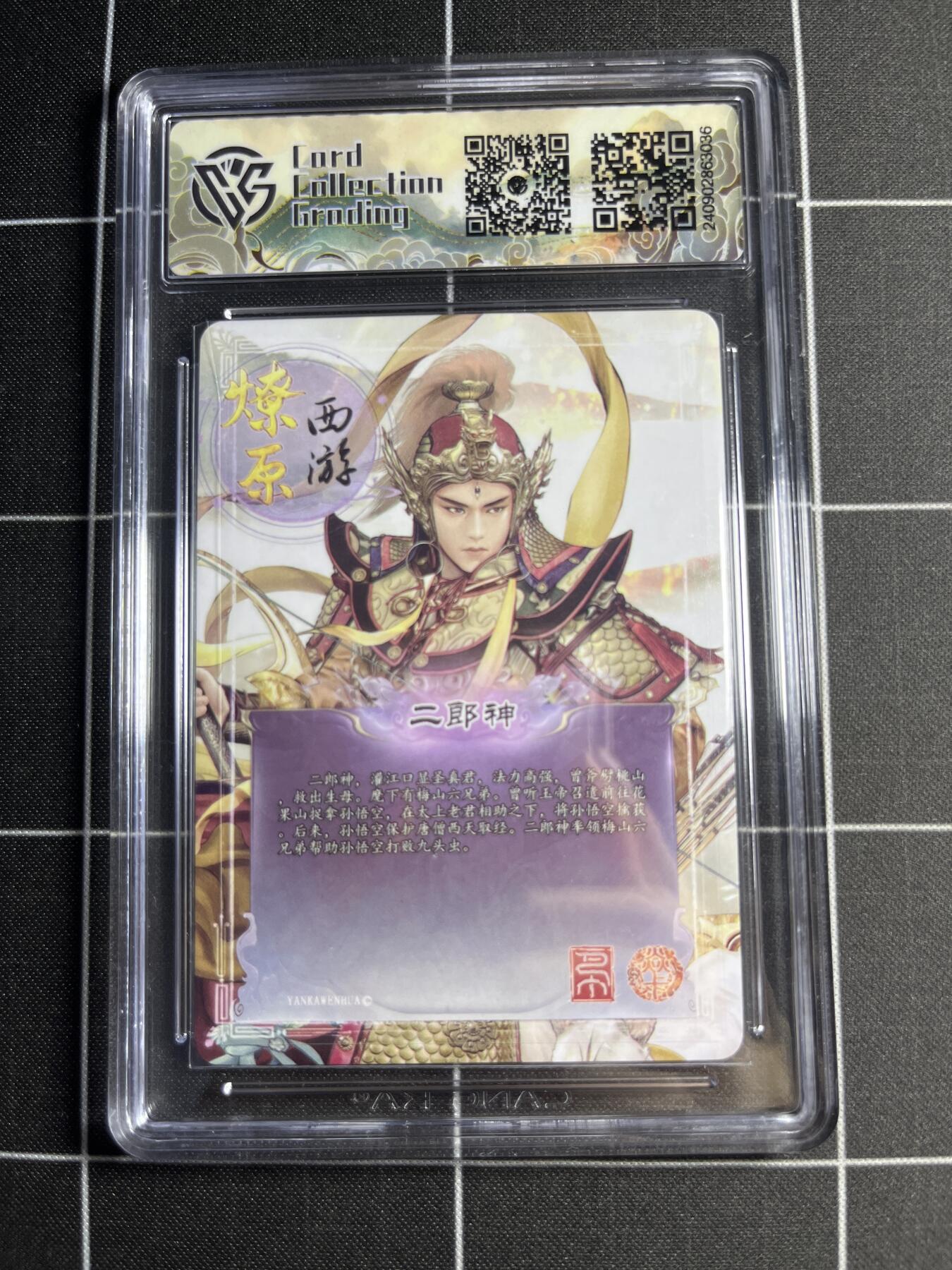 欢迎送拍、零成本上架，释放现金流，合理分配上拍卡品 【折光】巴丁 二郎神 10 焱卡文化&燎原西游