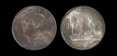 南京三省2026年春季拍卖会 机制币&金银锭&纸钞 - 1934年民国二十三年孙中山像背帆船壹圆