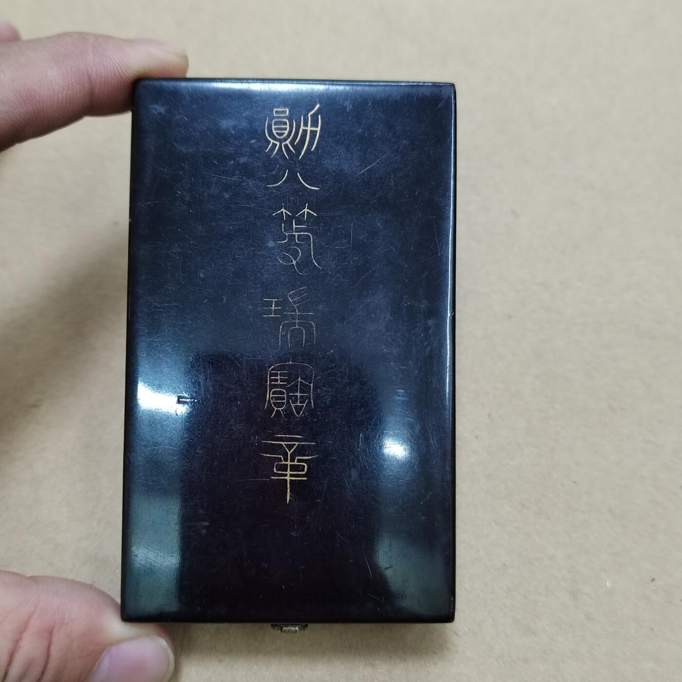 PCAI钱币  17-810  钱币邮票纪念章小专场 勋八瑞宝盒，有损