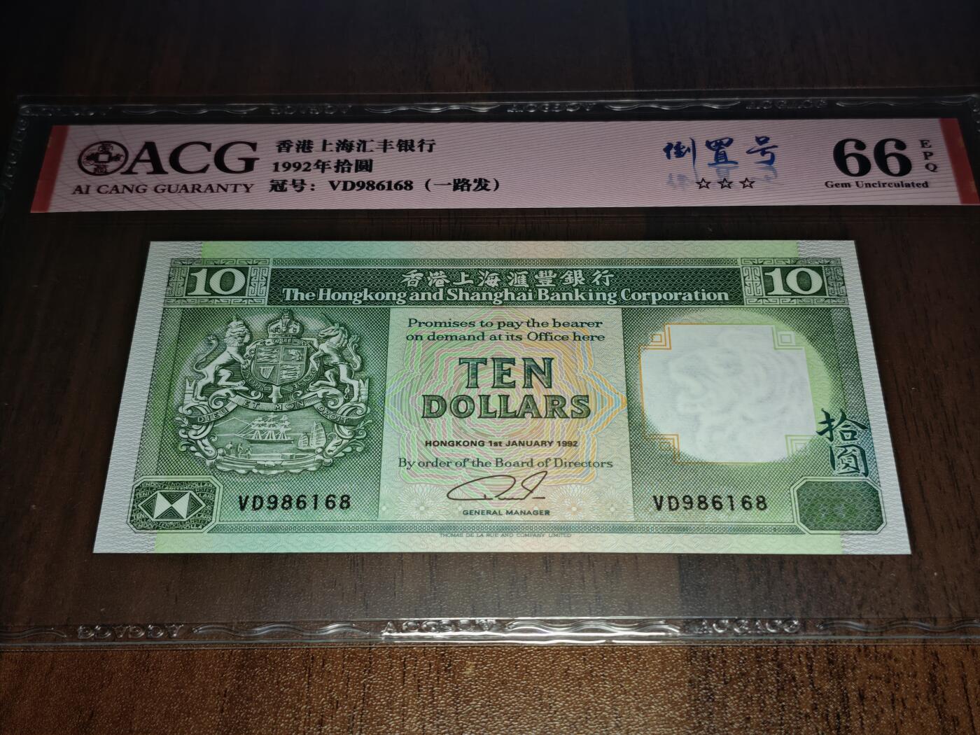 澳门纸币专场 (星期日晚上6点开拍)  港币 1992香港汇丰银行10元 66分三星 倒置号 一路发 VD986168