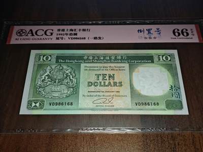 澳门纸币专场 (更改为星期一晚上6点开拍)  港币 1992香港汇丰银行10元 66分三星 倒置号 一路发 VD986168