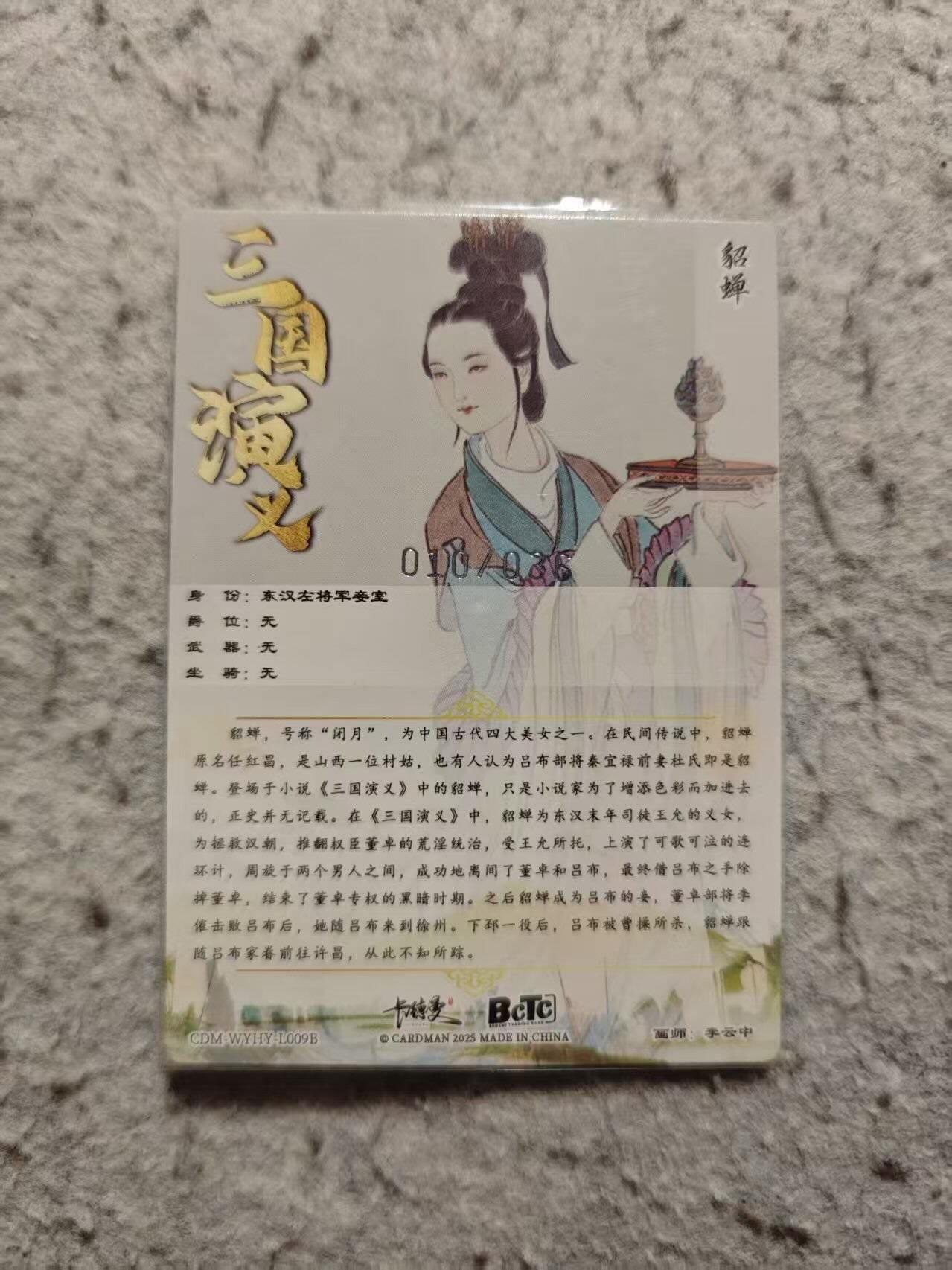 龙虎卡牌-八三场（满200元包邮，无佣金，每周六结拍，欢迎送拍） 【编号10】粗闪卡 卡德曼 李云中 - 貂蝉