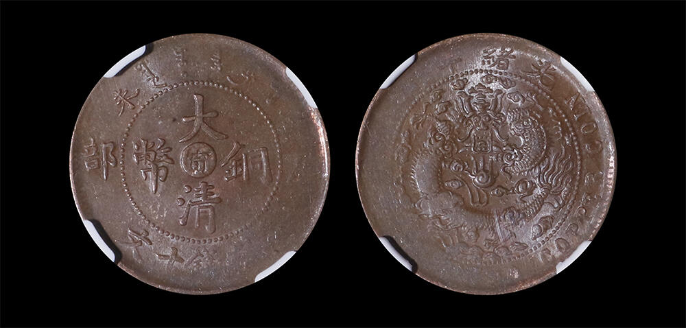 南京三省2026年春季拍卖会 机制币&金银锭&纸钞 1907年丁未大清铜币户部当制钱十文（中心甯）