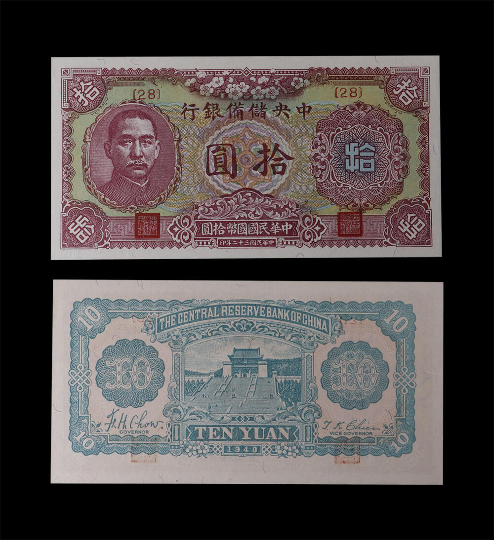 南京三省2026年春季拍卖会 机制币&金银锭&纸钞 1943年民国三十二年中央储备银行拾圆