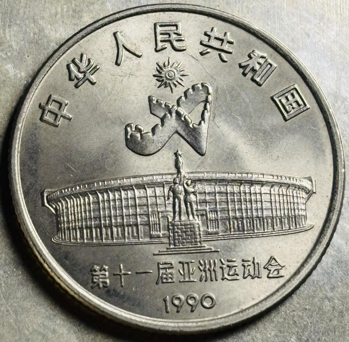 文馨钱币收藏第 300 场，银币，散币，小量德占比利时时期货币，长期接代拍业务 少见原光 1990 年亚洲运动会第十一届系列 射箭纪念币一元