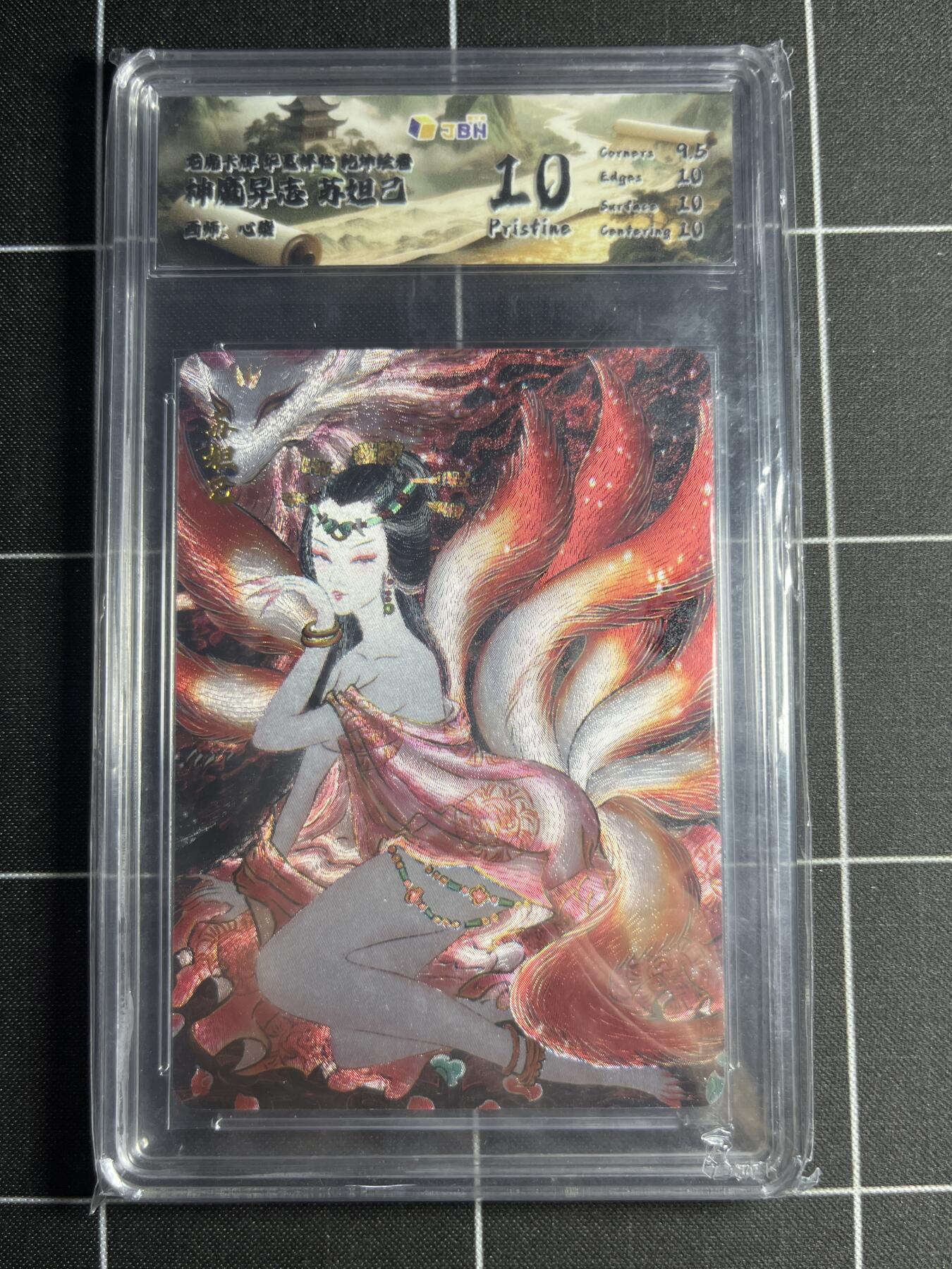 欢迎送拍、零成本上架，释放现金流，合理分配上拍卡品 【折光】心染 苏妲己 10 龙虎卡牌&乾坤绘卷