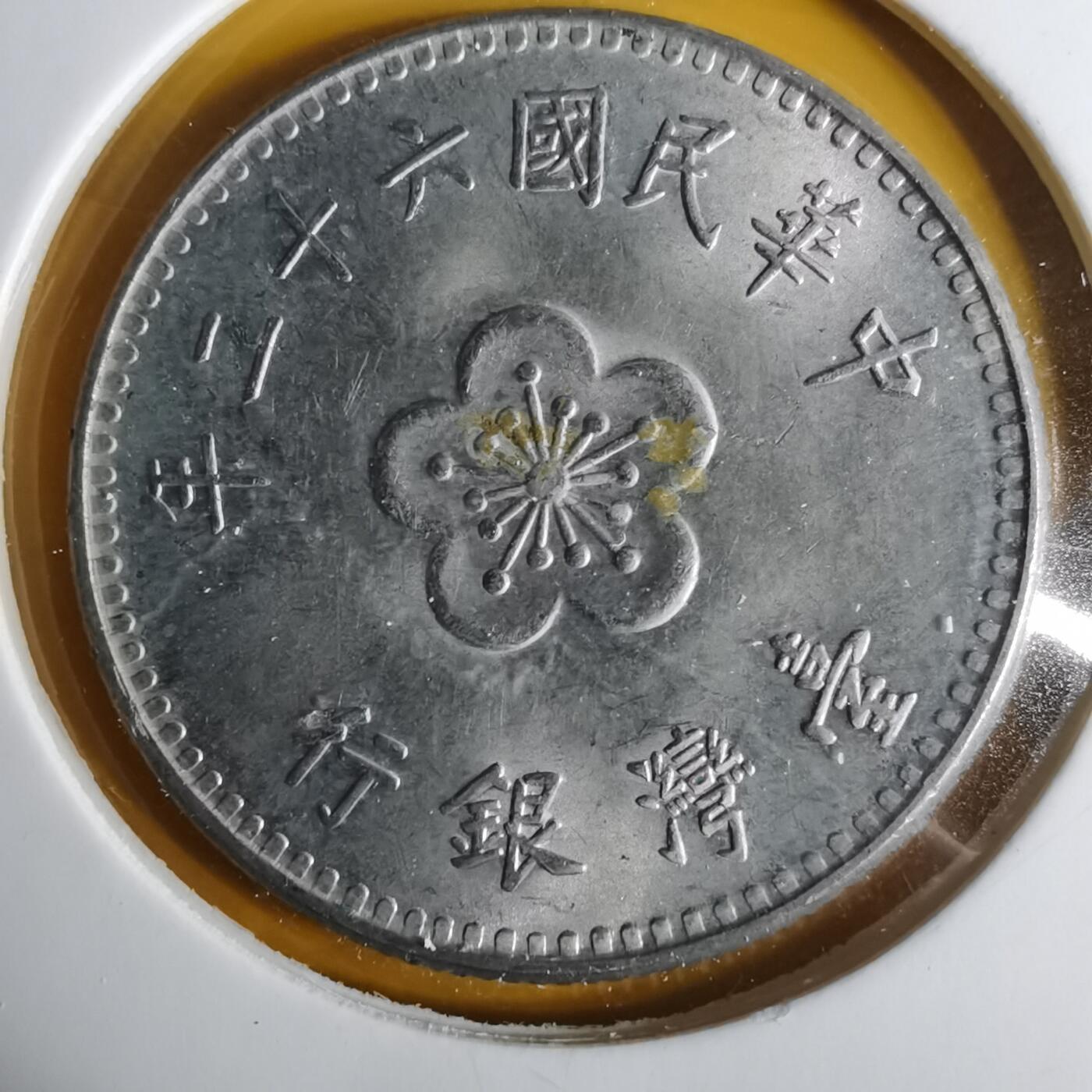 沼泽如烟--第1057场 民国六十二年一元