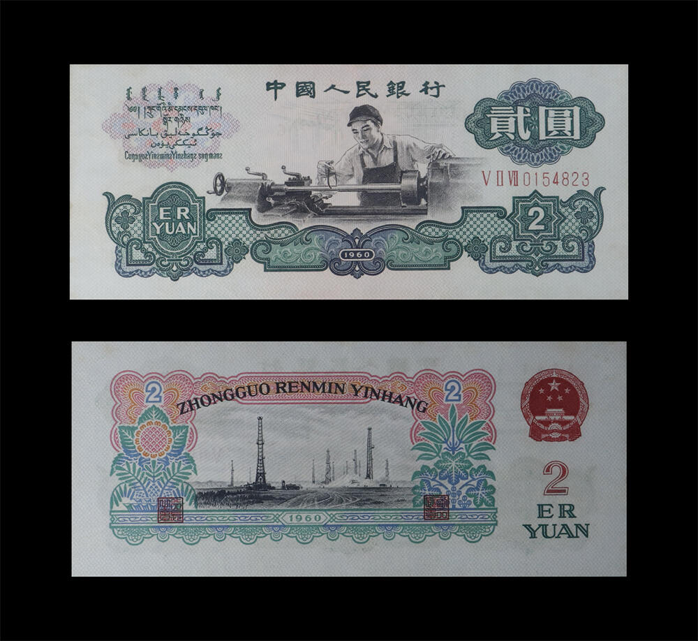 南京三省2026年春季拍卖会 机制币&金银锭&纸钞 1960年第三套人民币贰圆车工（五星水印）