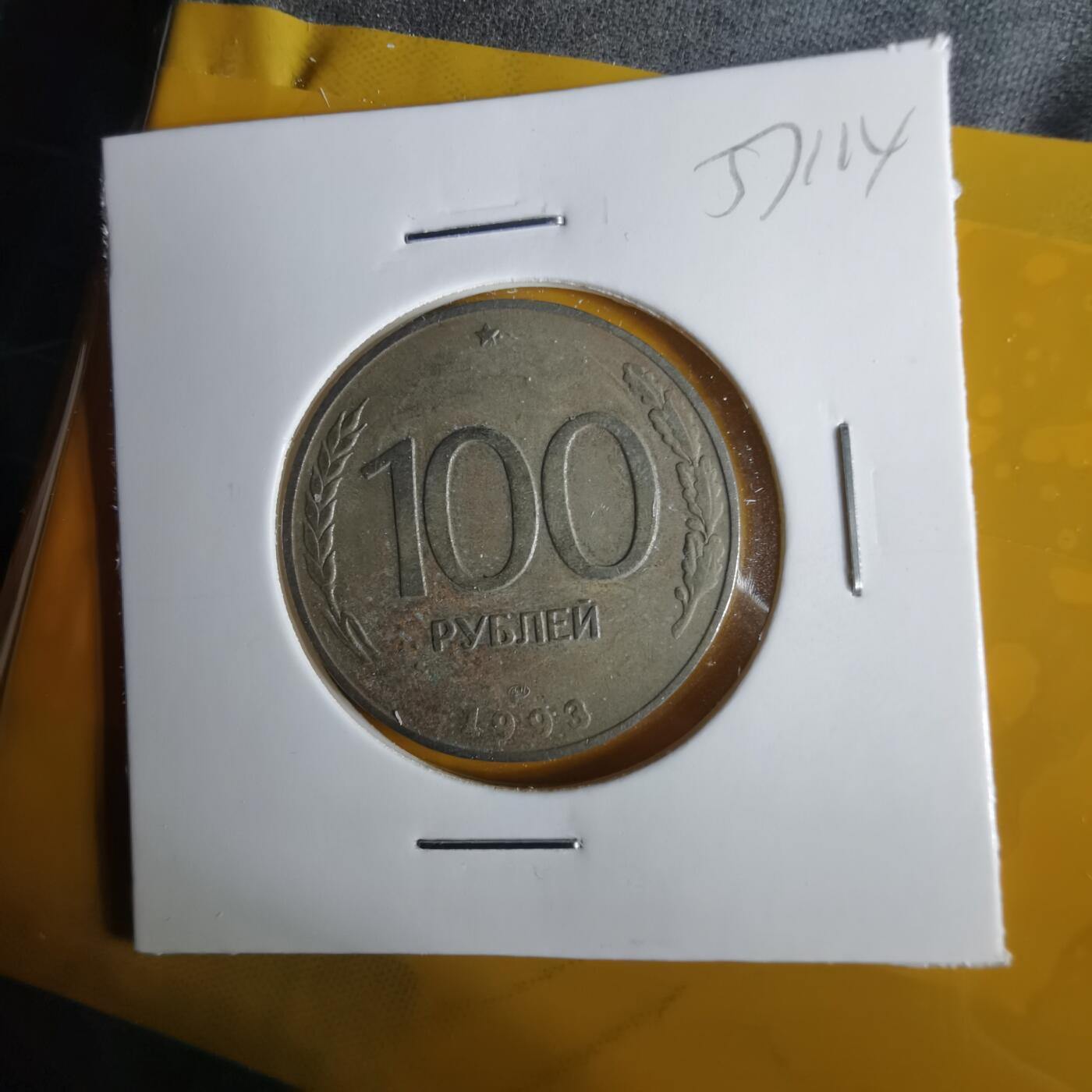 沼泽如烟--第1057场 俄罗斯1993年100卢布