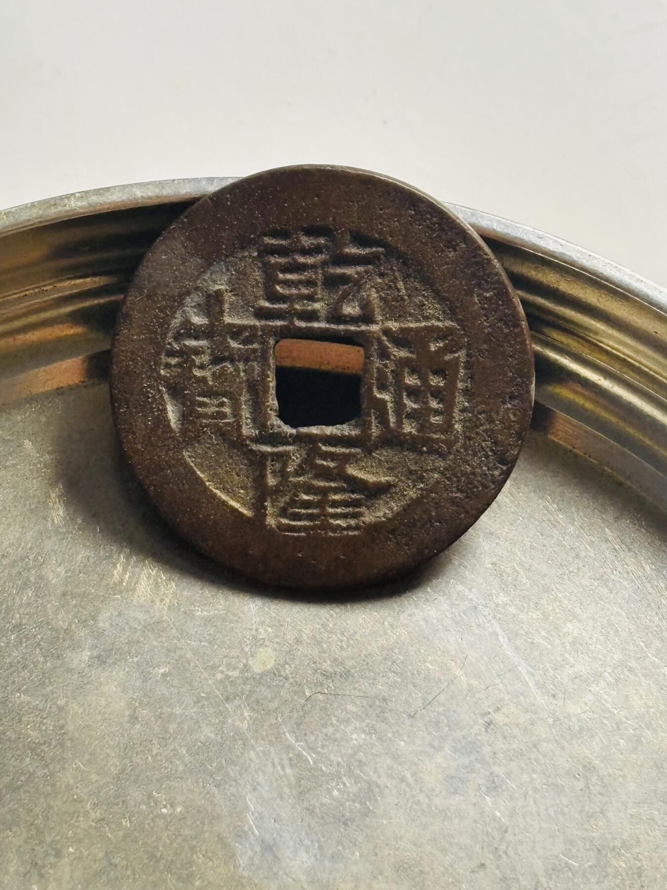 文馨钱币收藏第 300 场，银币，散币，小量德占比利时时期货币，长期接代拍业务 乾隆通宝宝云局 大头通枝首云小字，八级币 直径 25.6×1.3 毫米