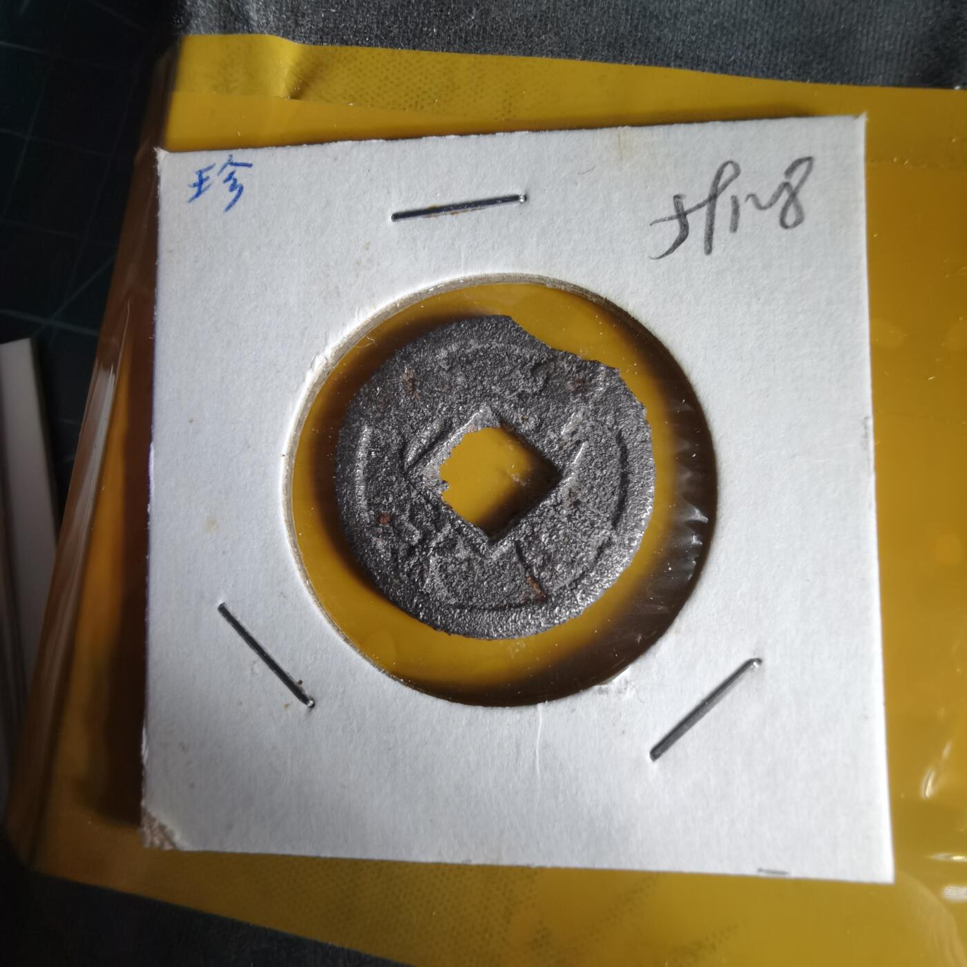 沼泽如烟--第1059场 宽永通宝