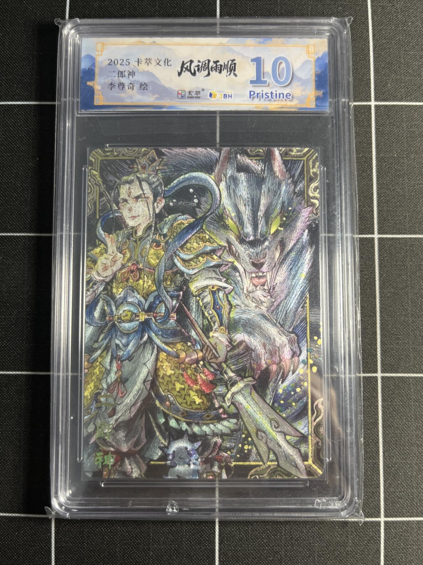 欢迎送拍、零成本上架，释放现金流，合理分配上拍卡品 【折光】李尊奇 二郎神 10p 卡萃文化＆风调雨顺