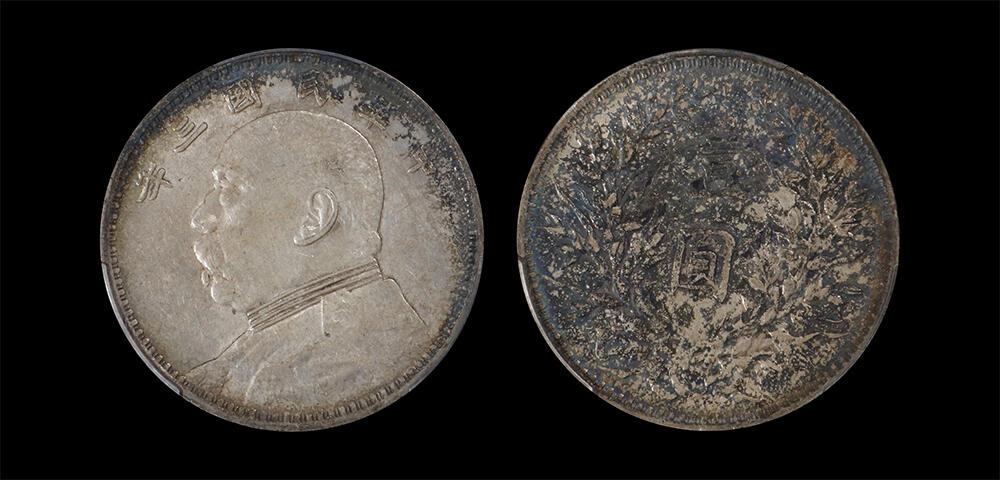 南京三省2026年春季拍卖会 机制币&金银锭&纸钞 1914年民国三年袁世凯像壹圆（挑华版）