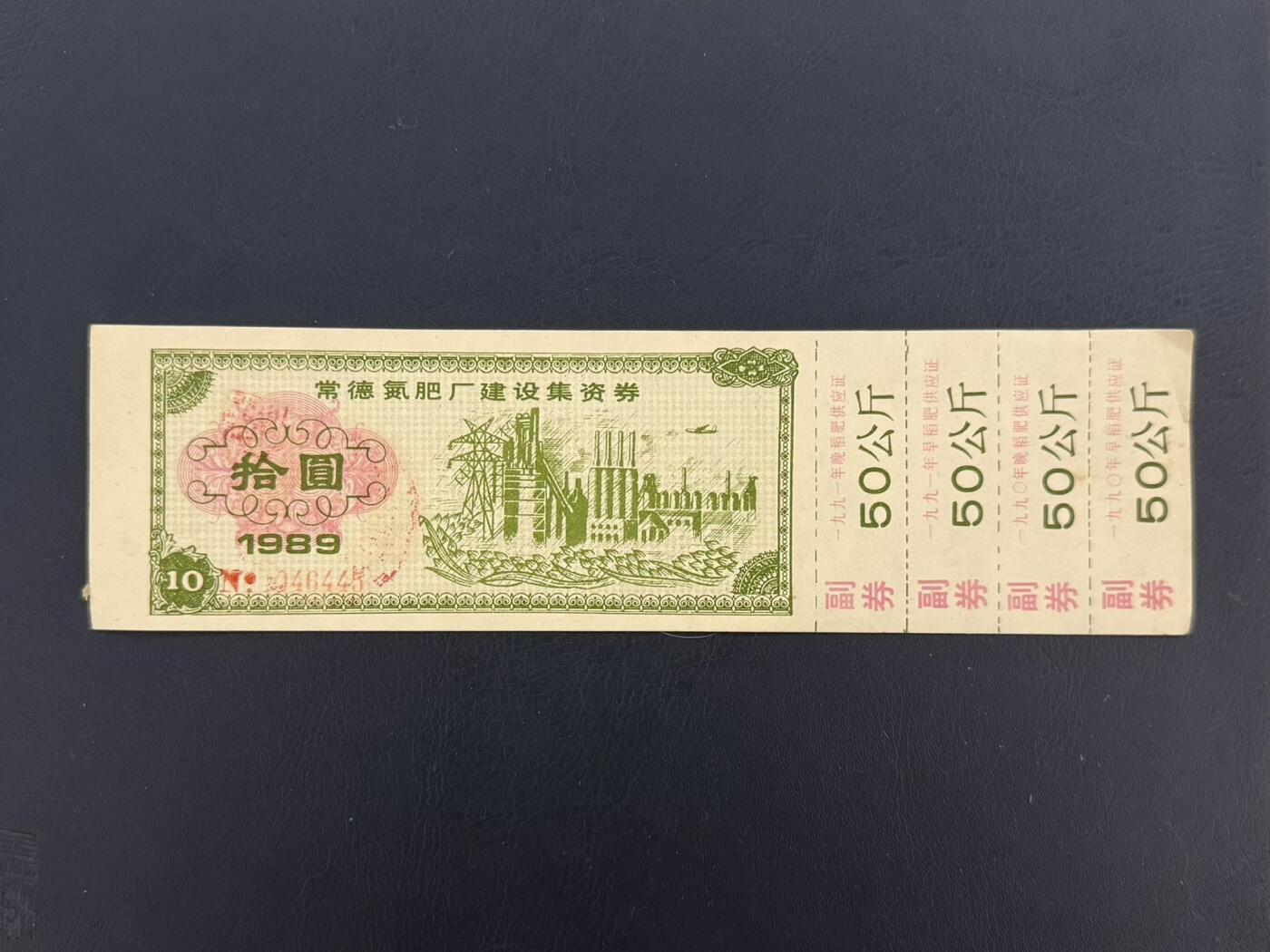 上世纪八九十年代银行储蓄存单股票债券票证，全场0佣金，一张起包邮，第20260419期