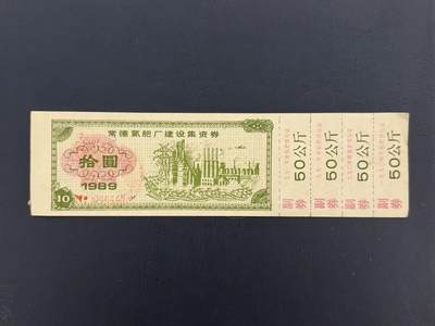 上世纪八九十年代银行储蓄存单股票债券票证，全场0佣金，一张起包邮，第20260419期  【乾奕收藏】1989年常德氮肥厂建设债券拾圆一枚