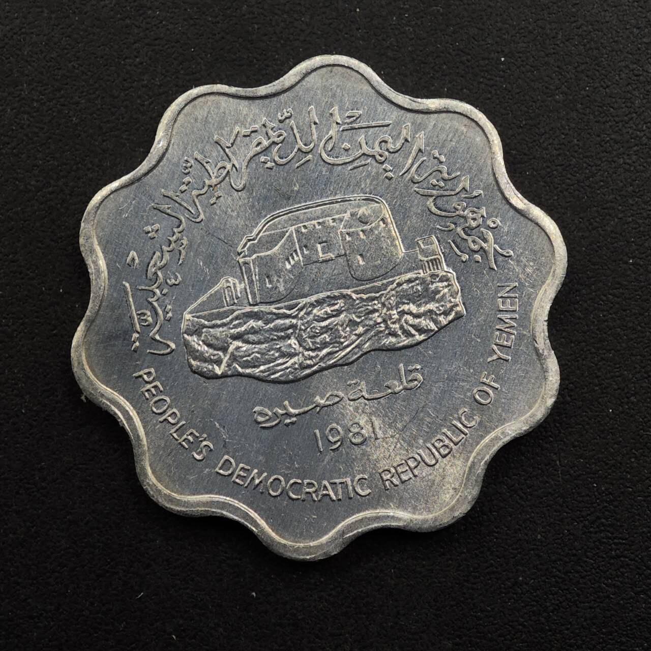 【淘币小摊】实时拍第八百九十二拍   散币场    每周一统一发货 也门1981年10费尔铝币