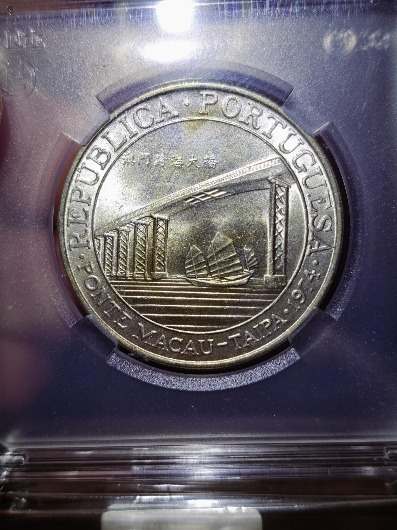 澳门纸币专场 (星期日晚上6点开拍)  澳门币 1974年银币20元 大桥银币 裸币 黄油转光