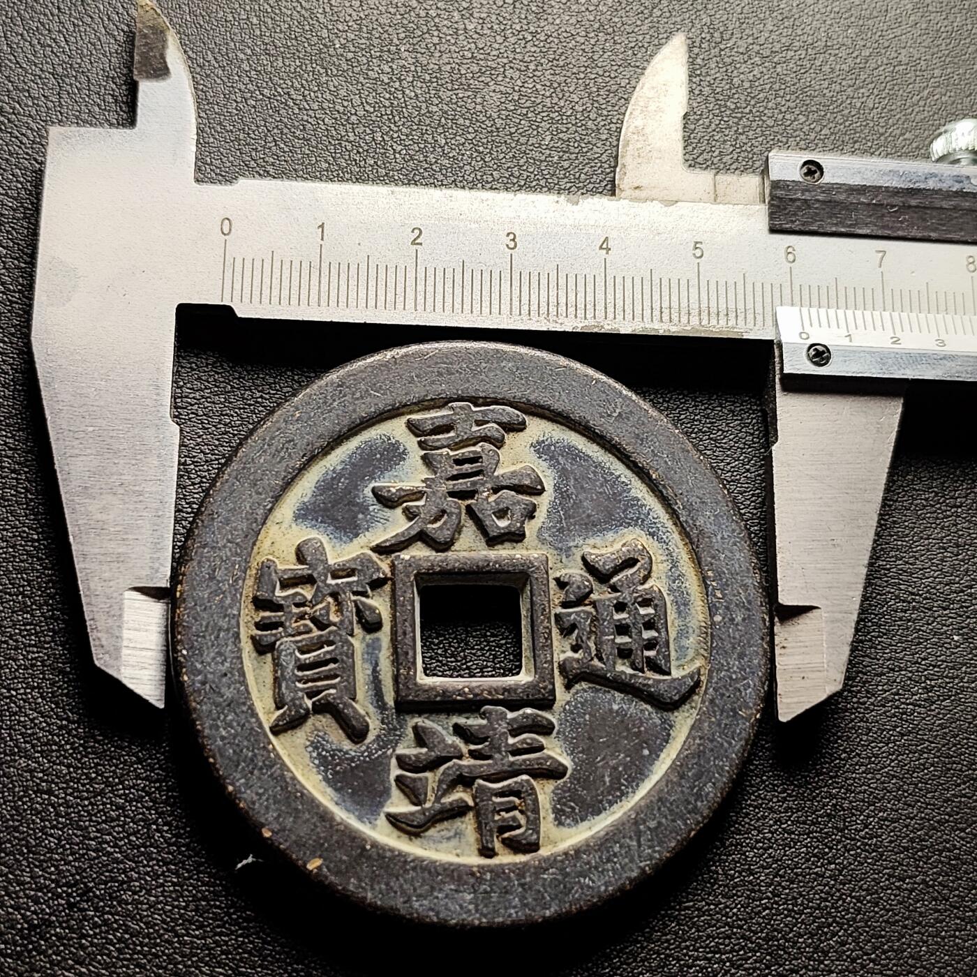 泉币菌-第227场-拍品多 请提前出价 日本回流 嘉靖通宝背十一两 大花钱 60.5×4.5mm 自定义