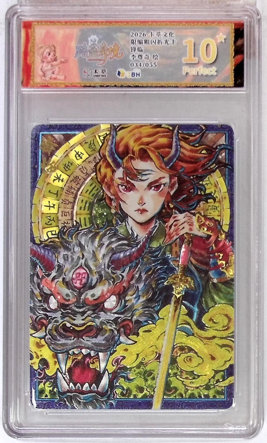 大麦马年第三场 卡萃文化 路蓝奇境 限编粗闪折光卡 锋临 李尊奇 绘 034/055