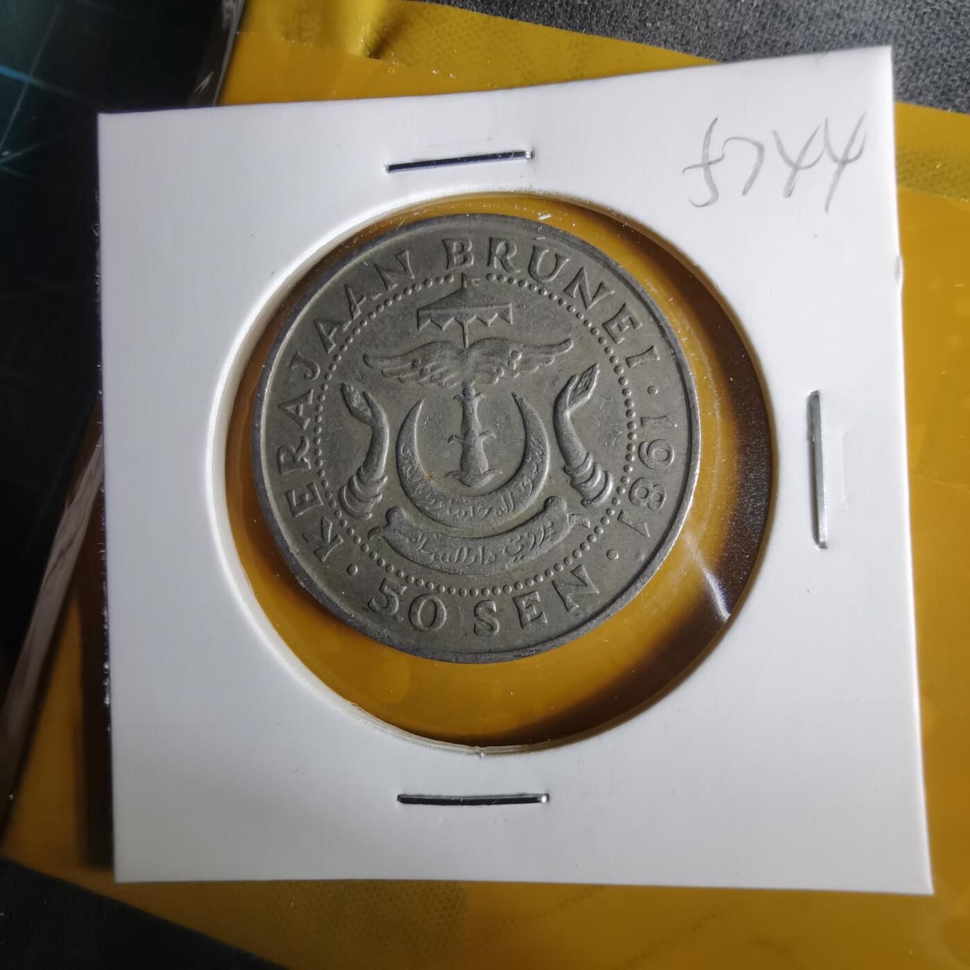 沼泽如烟--第1057场 文莱1981年50分