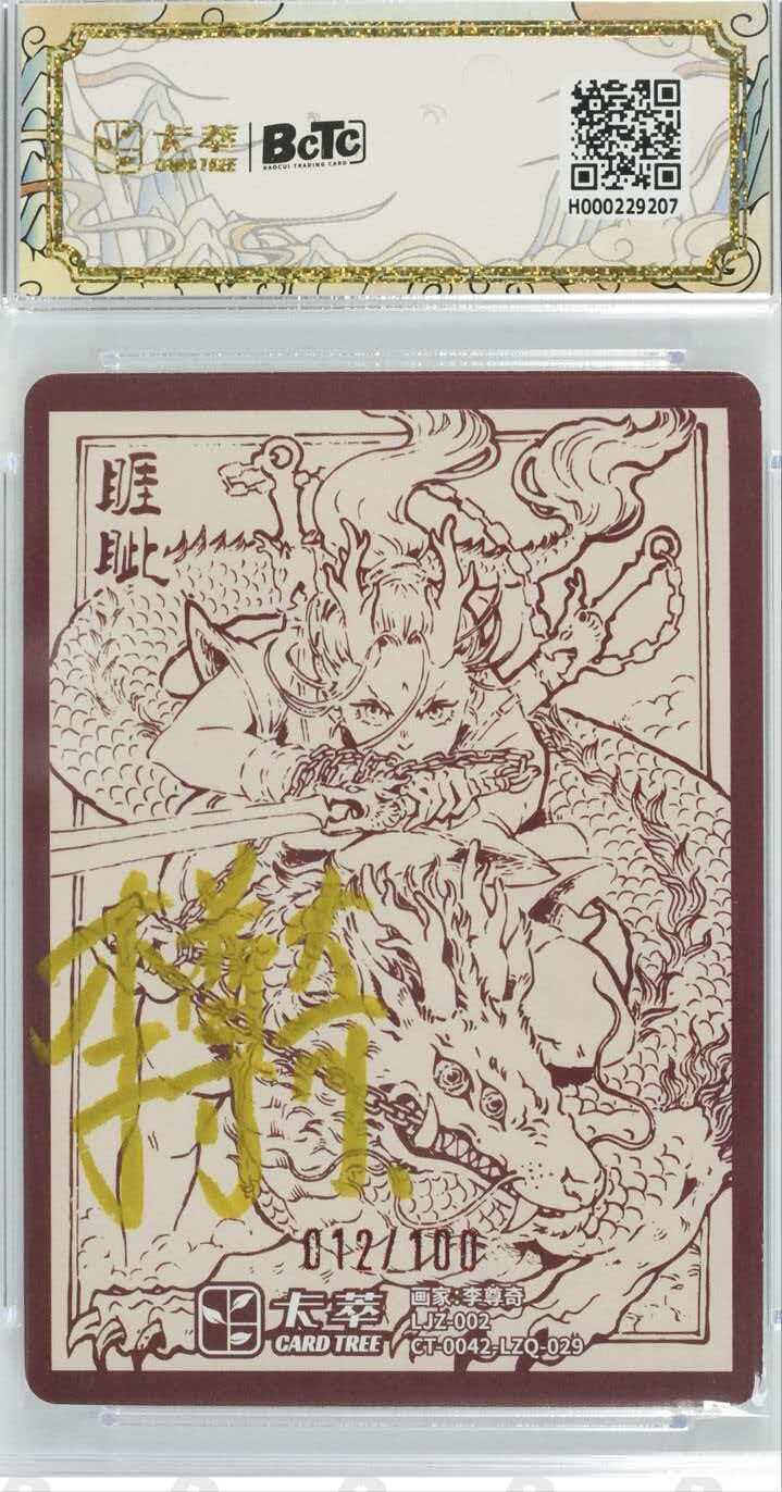 第111期阳大大卡牌拍卖第111期（持续收拍品，周五晚上九点截拍，进群福利早知道） 卡萃龙生九子李尊奇老师亲签卡绘睚眦012/100编9分非常稀有
