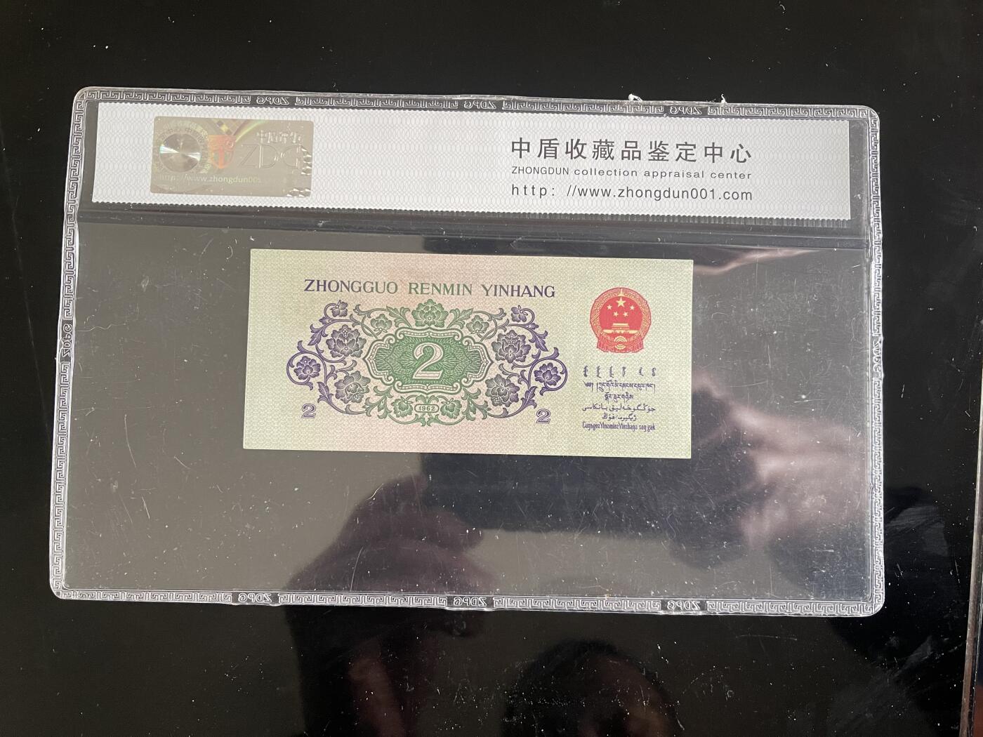 思温藏品团购专场(165】 4547①√-第三套人民币1962年版凸版长江大桥贰角纸币，中盾（ZDG）评级为68EPQ