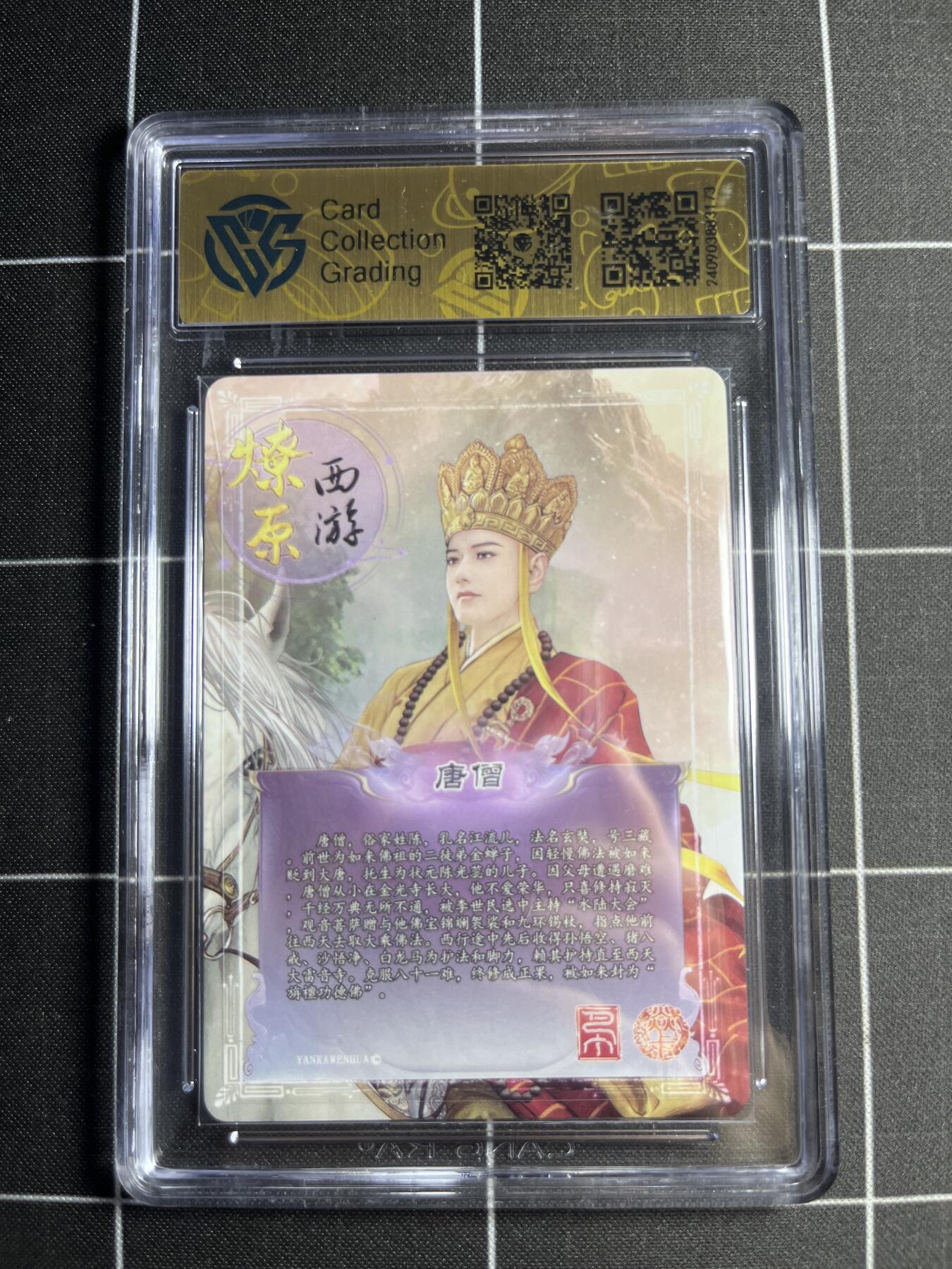 欢迎送拍、零成本上架，释放现金流，合理分配上拍卡品 【彩闪】巴丁 唐僧 9.5 焱卡文化&燎原西游