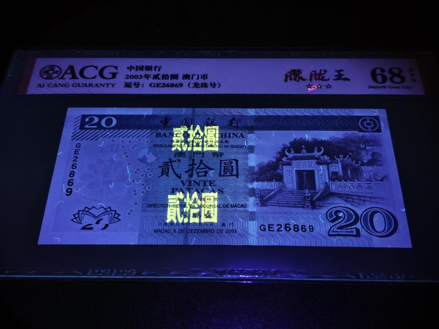 澳门纸币专场 (星期日晚上6点开拍)  澳门币 2003中国银行20元 龙珠号 GE26869