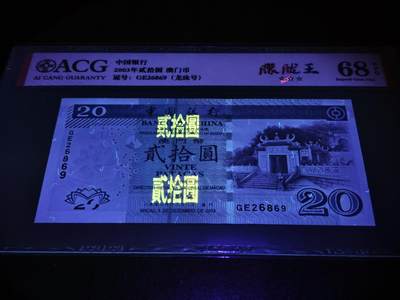 澳门纸币专场 (更改为星期一晚上6点开拍)  澳门币 2003中国银行20元 68分三星 龙珠号 GE26869
