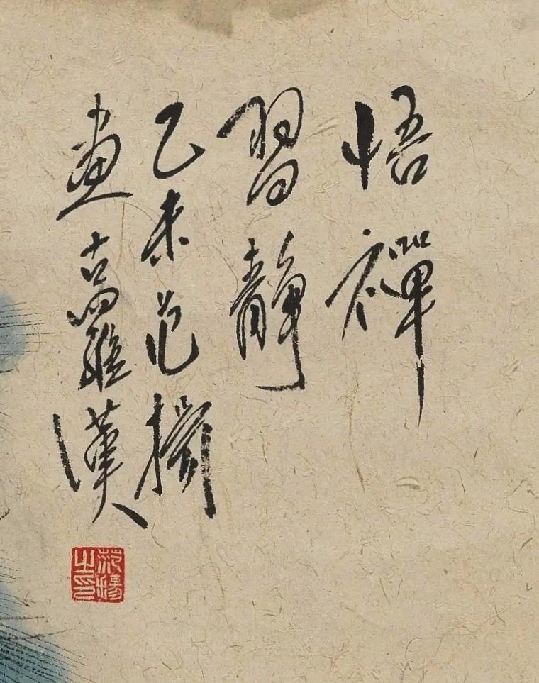 碧月说宝.当代书画专场一 范扬 悟禅习静