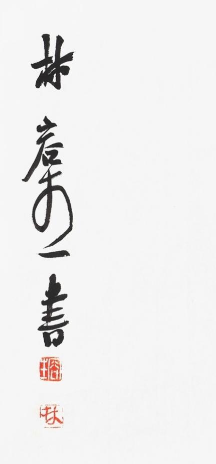 碧月说宝.当代书画专场一 林容生 书法“家和万事兴”