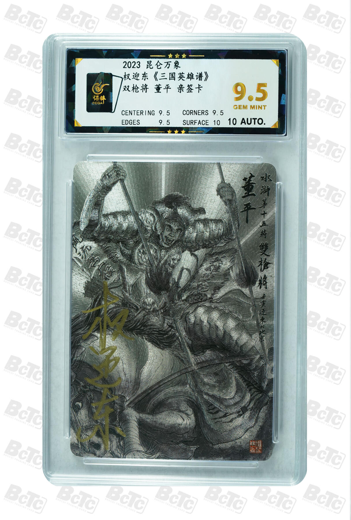 白泽拍卖卡牌手绘专场第35期（问东城春色，正谷雨，牡丹期） 2023 昆仑万象 权迎东 三国英雄谱 梁山五虎将 5张  5张权迎东亲签 粗闪 保粹评级 4张9.5分 1张8.5分 10AUTO