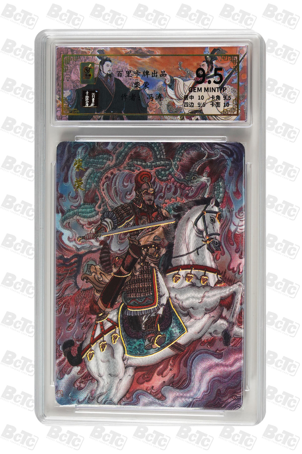 月落卡牌大清仓第9期 千古风流之王图霸业  冯涛  后周世宗柴荣  太平年开创者   粗闪工艺限编特卡评级卡