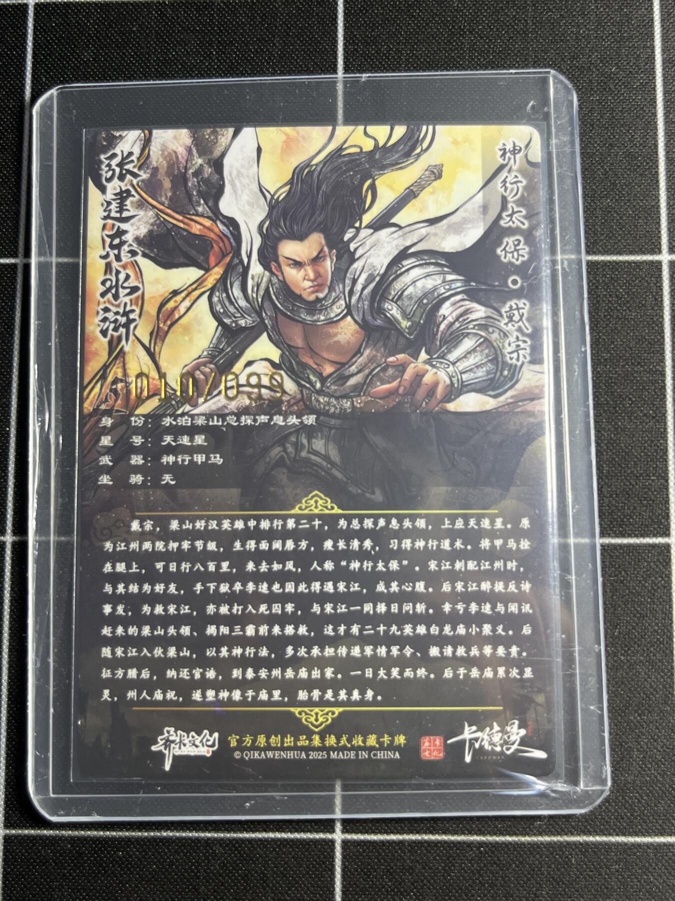 欢迎送拍、零成本上架，释放现金流，合理分配上拍卡品 【半粗10/99】张建东 戴宗 齐卡文化＆水浒