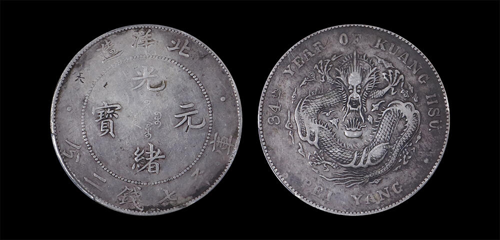 南京三省2026年春季拍卖会 机制币&金银锭&纸钞 1908年光绪三十四年北洋造光绪元宝库平七钱二分