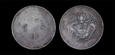 南京三省2026年春季拍卖会 机制币&金银锭&纸钞 - 1908年光绪三十四年北洋造光绪元宝库平七钱二分