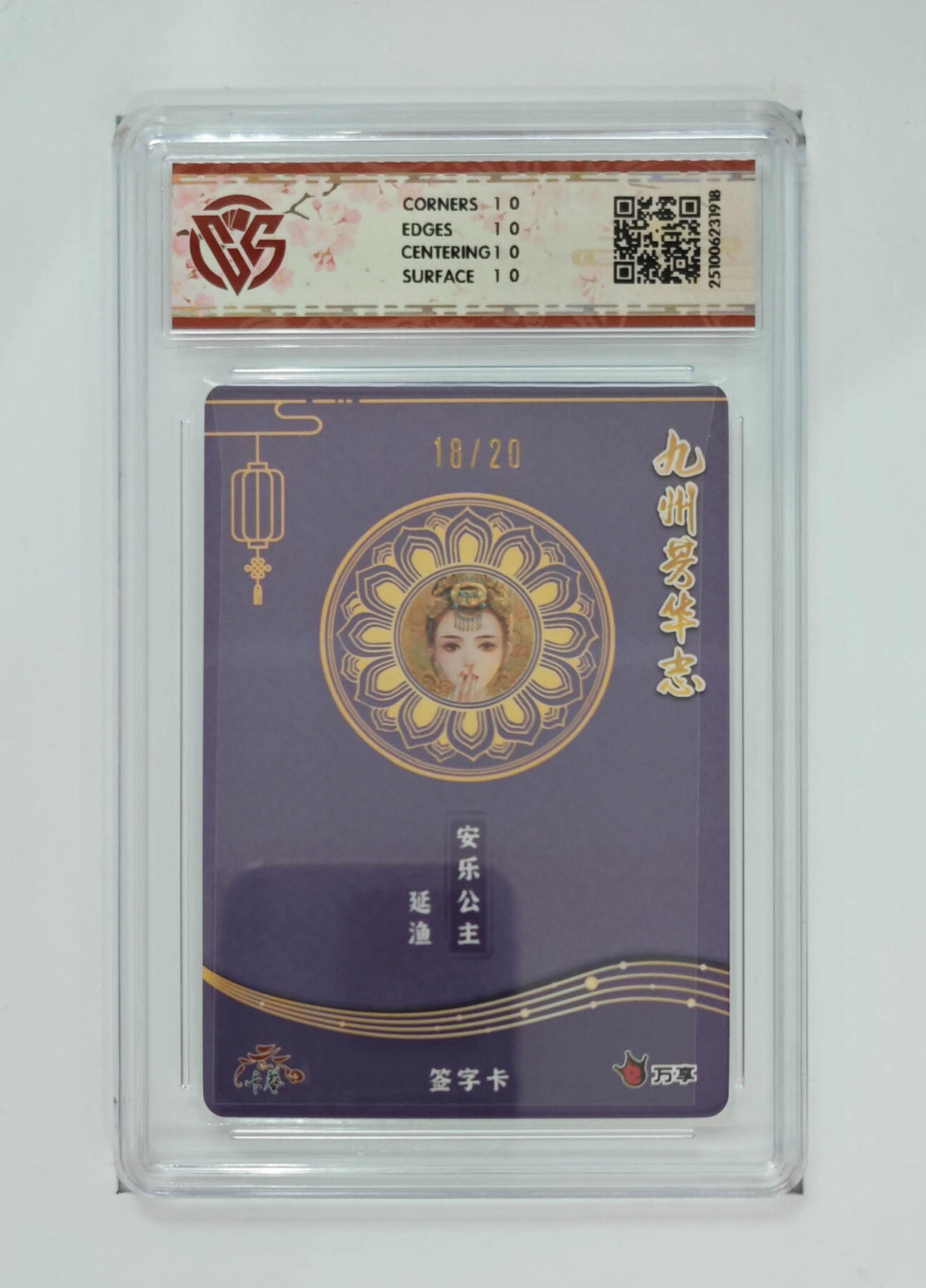 大麦马年第三场 万享×卡艺 九州芳华志-四大美女 安乐公主-延渔 写照18/20 亲签 爆星10P