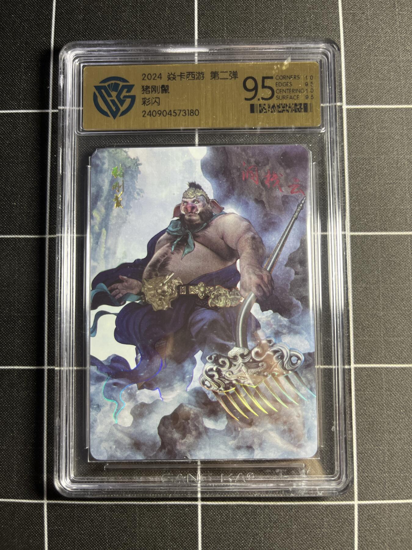 欢迎送拍、零成本上架，释放现金流，合理分配上拍卡品 【彩闪】巴丁 猪刚鬣 9.5 焱卡文化&燎原西游