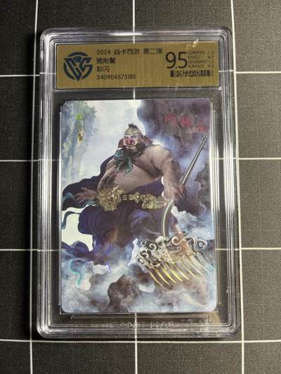 欢迎送拍、零成本上架，释放现金流，合理分配上拍卡品 - 【彩闪】巴丁 猪刚鬣 9.5 焱卡文化&燎原西游