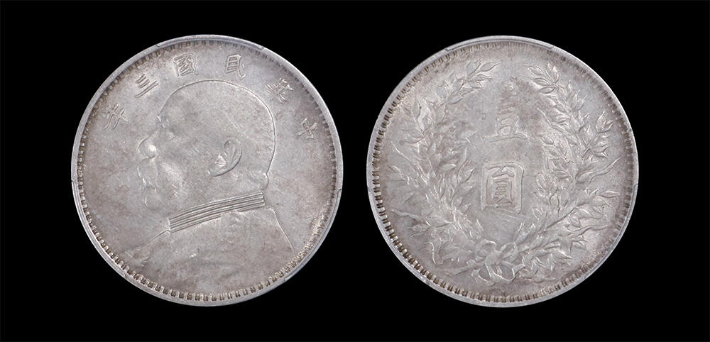 南京三省2026年春季拍卖会 机制币&金银锭&纸钞 1914年民国三年袁世凯像壹圆