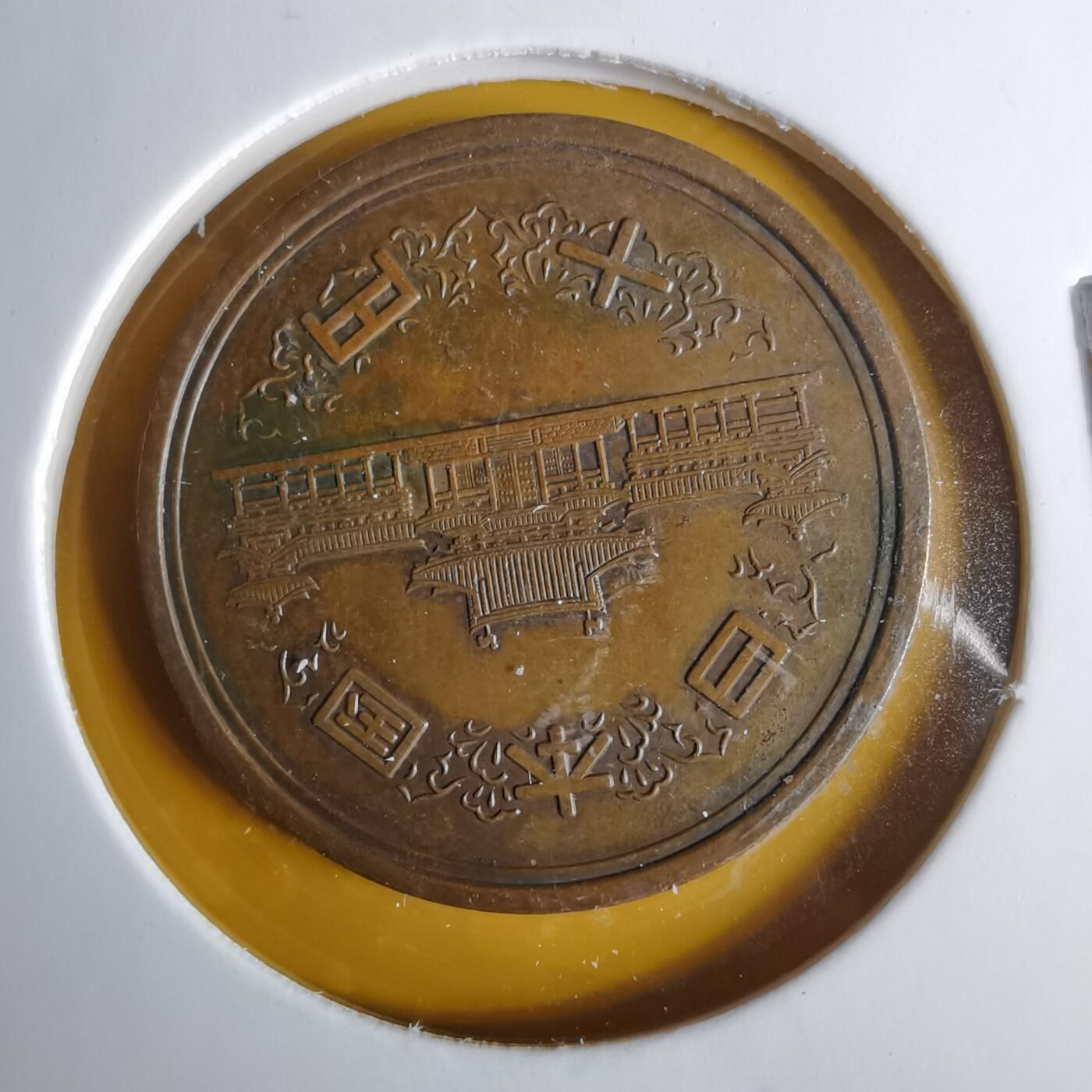 沼泽如烟--第1057场 昭和五十四年十元