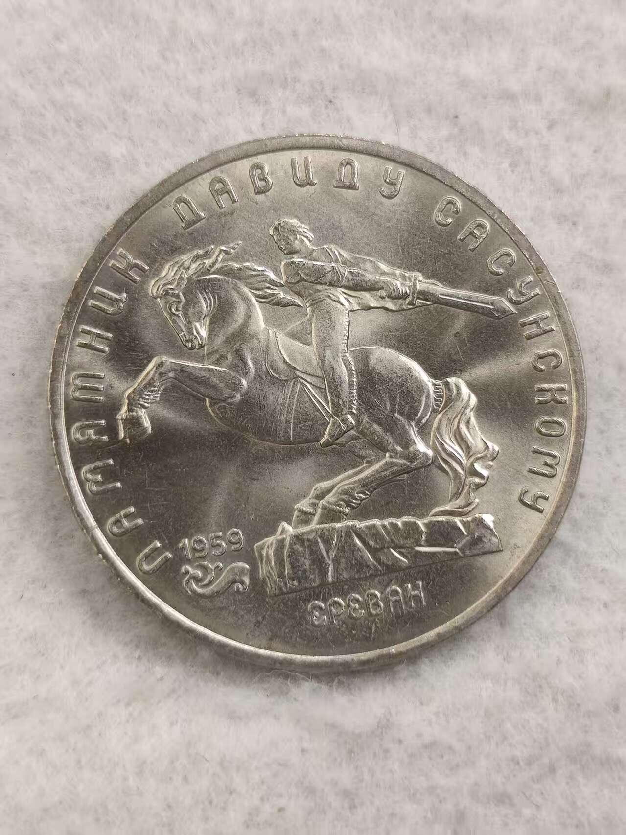 G&W世界散币，银币处理专场（第48场） 苏联1991年5卢布  萨逊大卫纪念碑