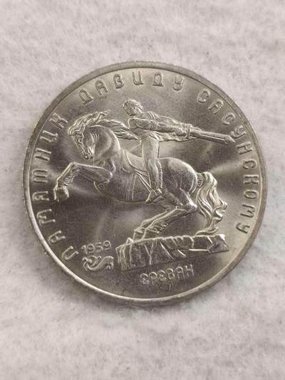 G&W世界散币，银币处理专场（第48场） - 苏联1991年5卢布  萨逊大卫纪念碑