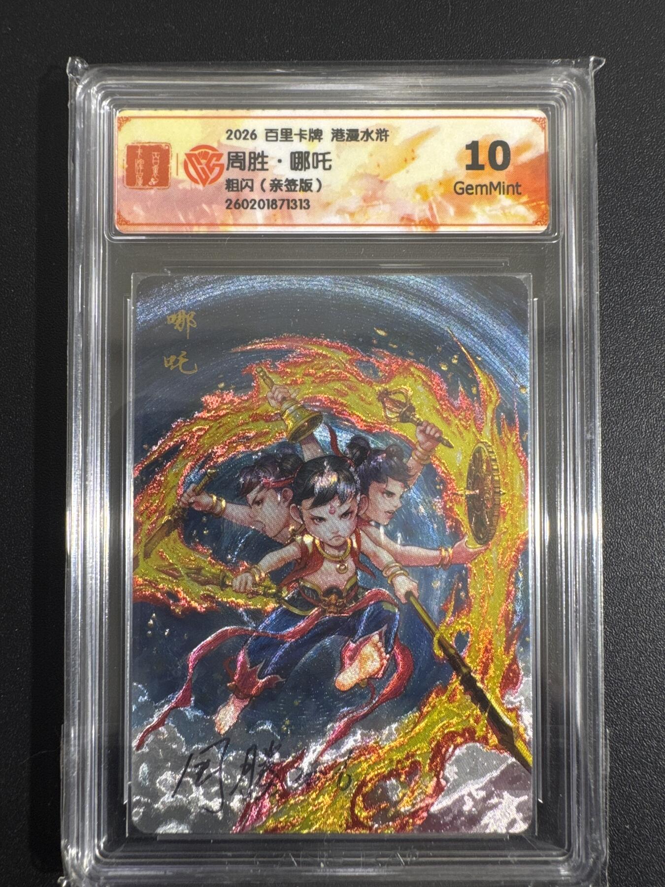 NO.30 好又多金牌大场，每周一站式配齐，方便凑单！（周6晚9点截拍，卖家送拍0抽成！） 【亲签卡】百里 港漫水浒 周胜亲签 哪吒 粗闪 10G