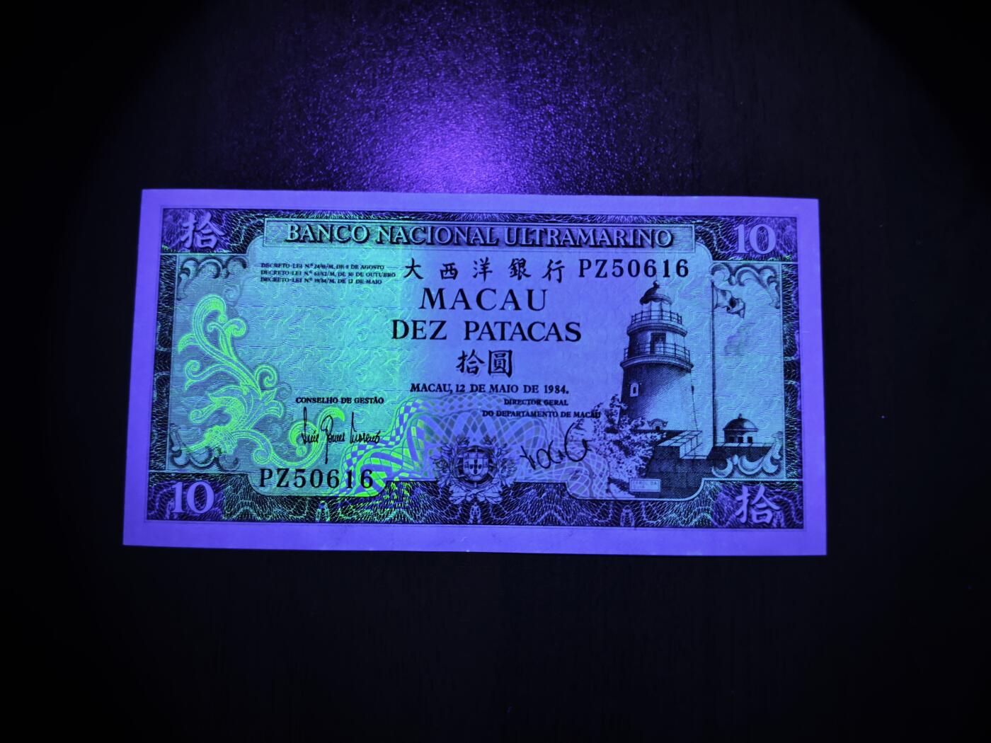 澳门纸币专场 (星期日晚上6点开拍)  澳门币 1984大西洋银行10元 无347 PZ50616