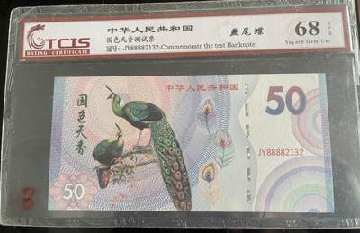 思温藏品团购专场（138） 4584-国色天香孔雀主题测试钞（纪念券）