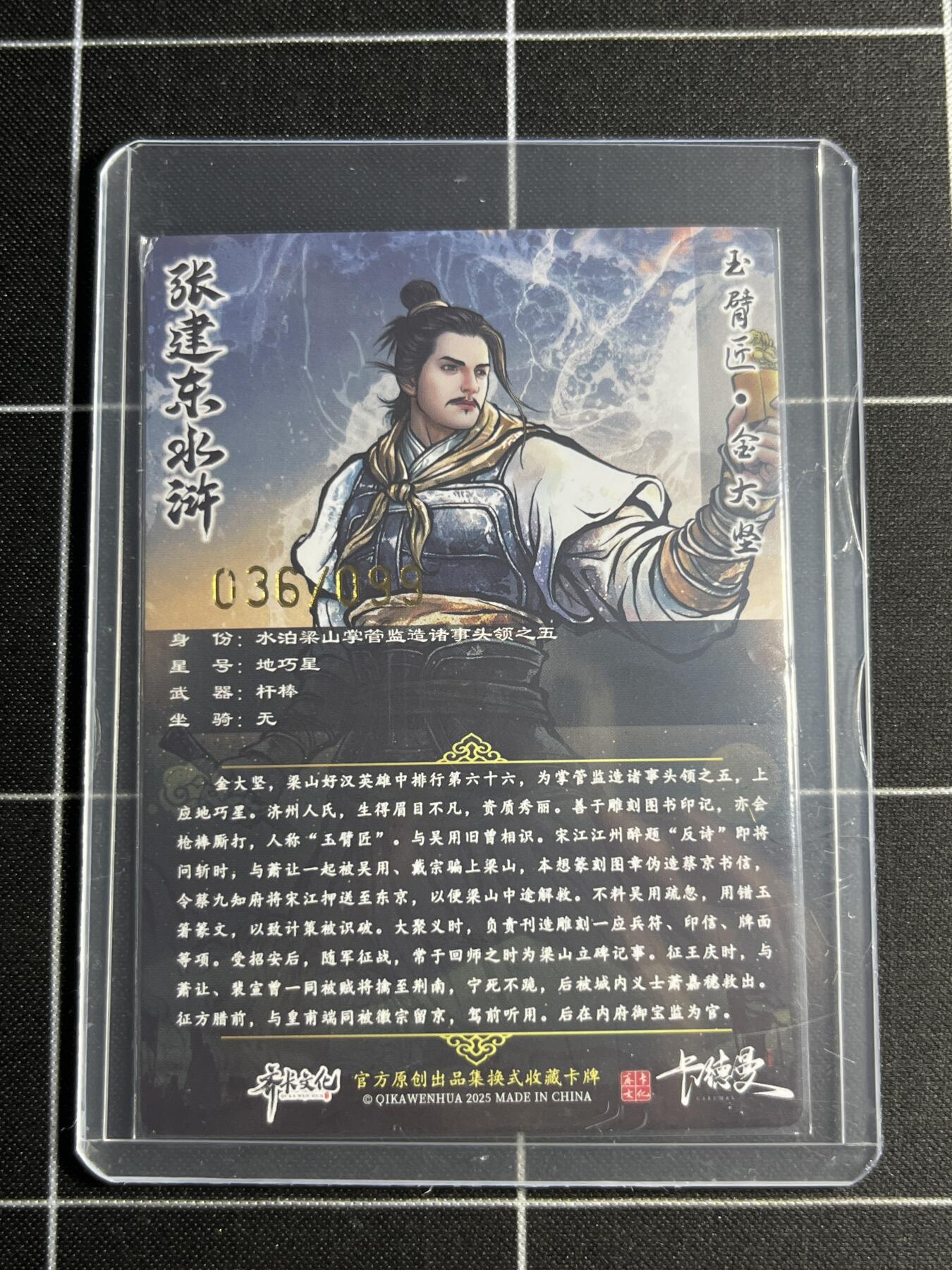 欢迎送拍、零成本上架，释放现金流，合理分配上拍卡品 【半粗36/99】张建东 金大坚 齐卡文化＆水浒