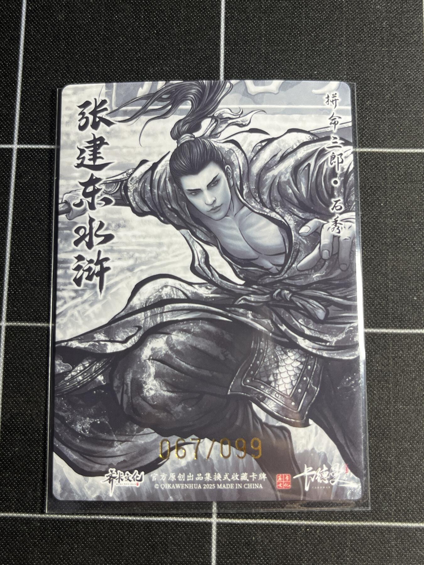 欢迎送拍、零成本上架，释放现金流，合理分配上拍卡品 【全粗67/99】张建东 石秀 齐卡文化＆水浒