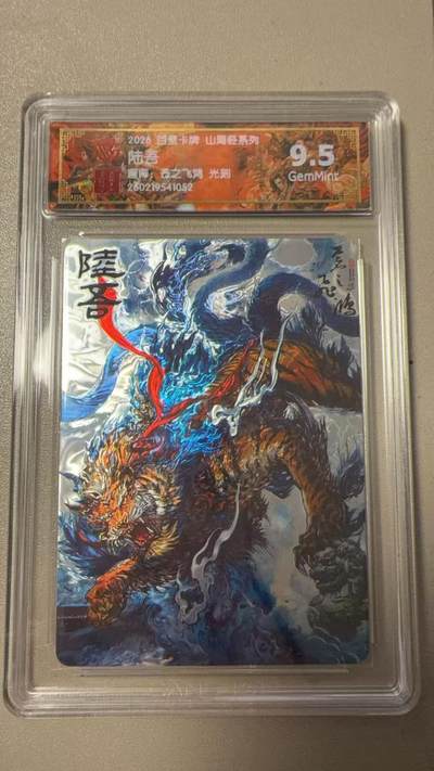 寸草不生 马年拍卖第三期 GOGOGO   百里卡牌山海经系列 陆吾