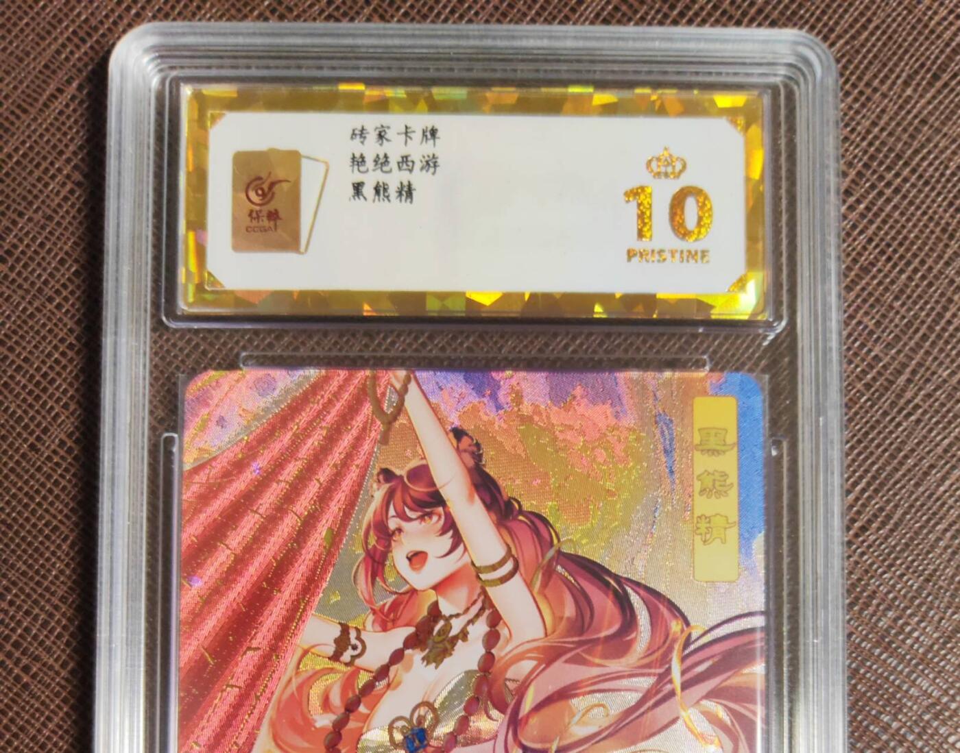 第111期阳大大卡牌拍卖第111期（持续收拍品，周五晚上九点截拍，进群福利早知道） 【保粹爆金10星】砖家卡牌 艳绝西游 黑熊精 折光粗闪